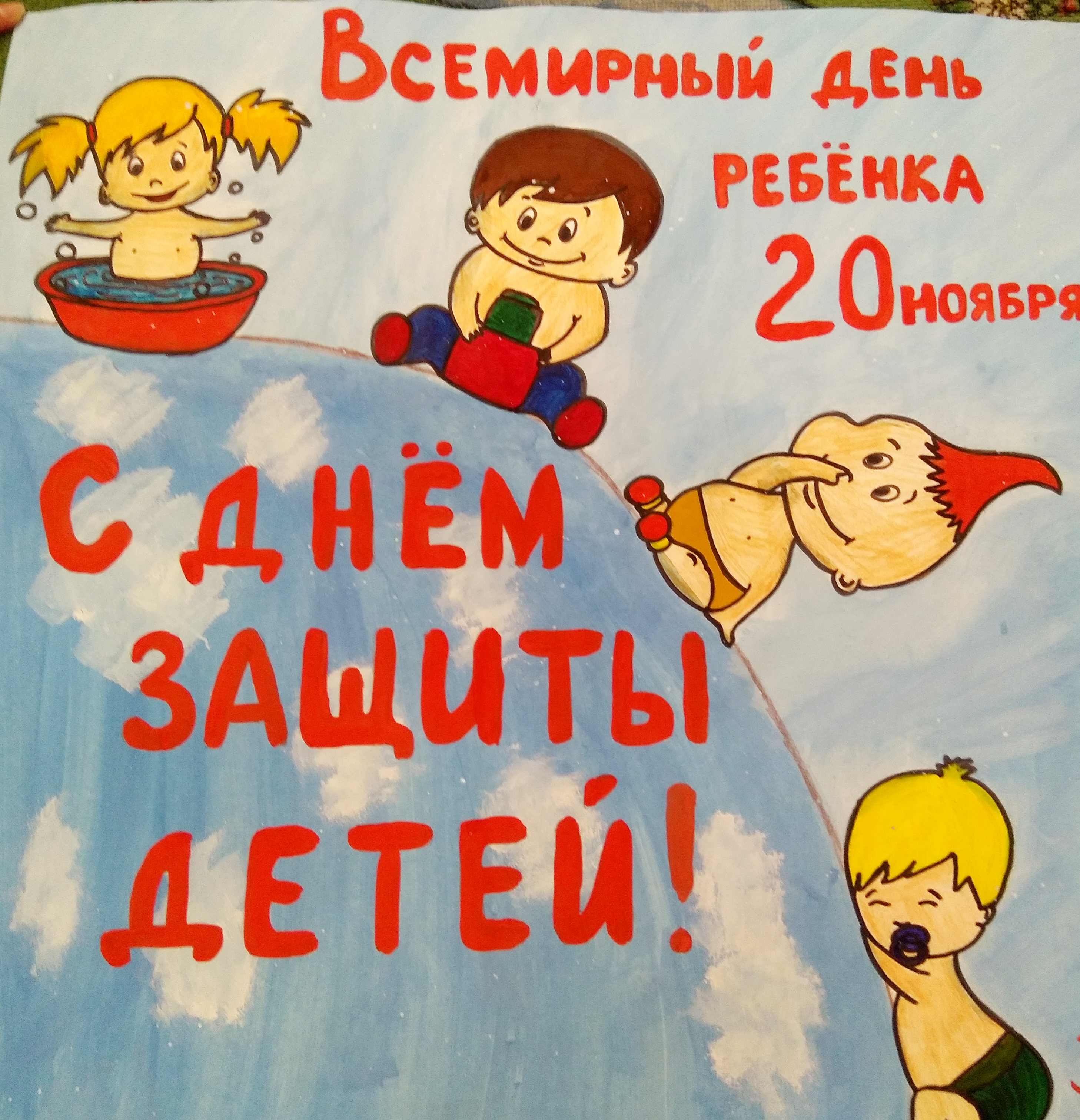 Плакат права ребенка 20 ноября