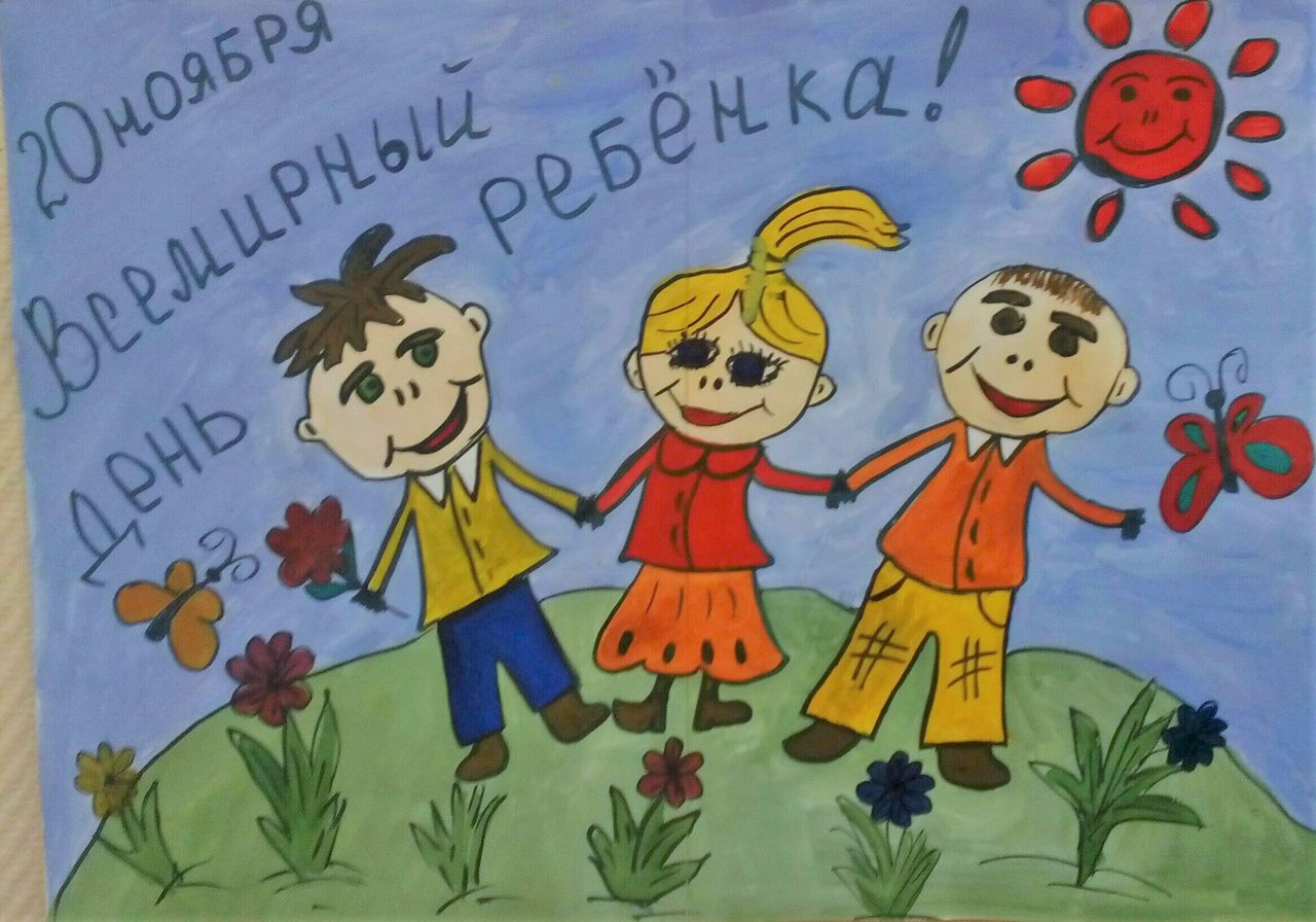 Рисунки детей всемирный день ребенка